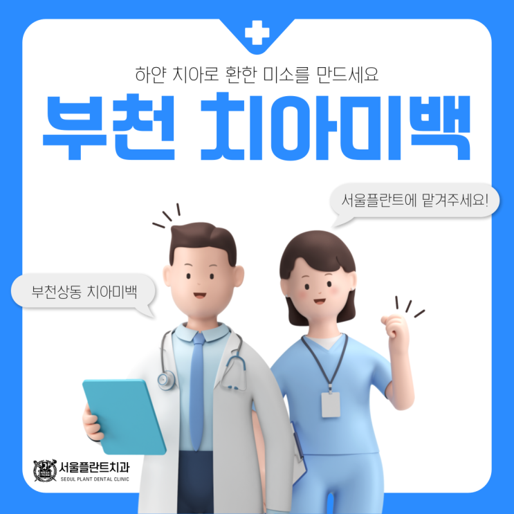  부천상동 치아미백 치과에서 제대로 해야하는 이유