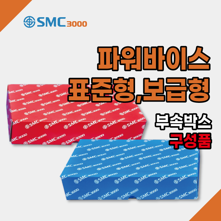  파워바이스 부속박스 구성품 l 표준형 제품과 보급형 제품에 무엇이 들어있을까?