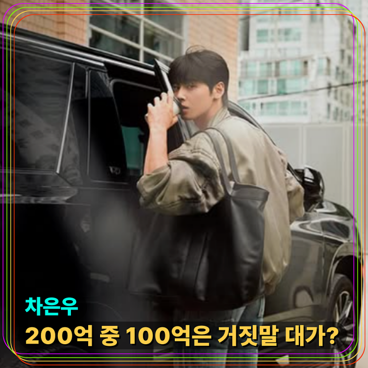 <b>차은우</b> 로펌 맞대응?, 200억 추징 논란, 소명 쉽지 않아... (세금)