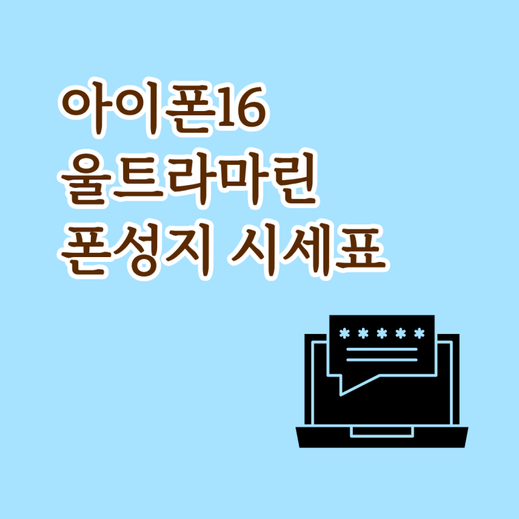  아이폰16 울트라마린 폰성지 시세표 보고 사기