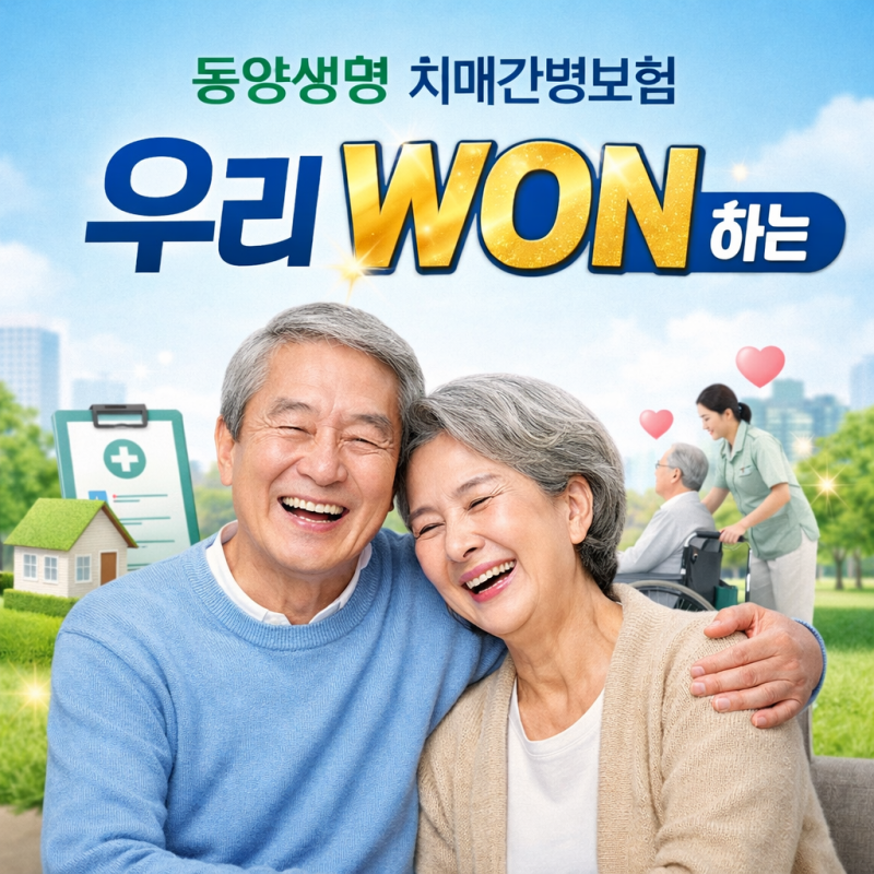 동양생명 치매간병보험 우리WON하는 1월 추천플랜
