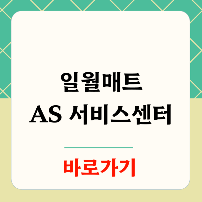 일월매트 as 서비스센터 위치 전화번호 최신정보