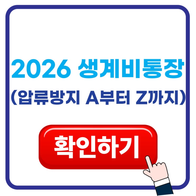  2026 생계비통장 개설조건 A to Z까지 총 정리