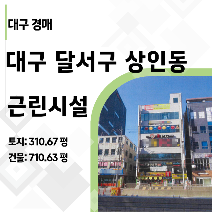   40억 차익 실현 시나리오! 상인동 상가 건물 경매 명도 및 밸류업 가이드