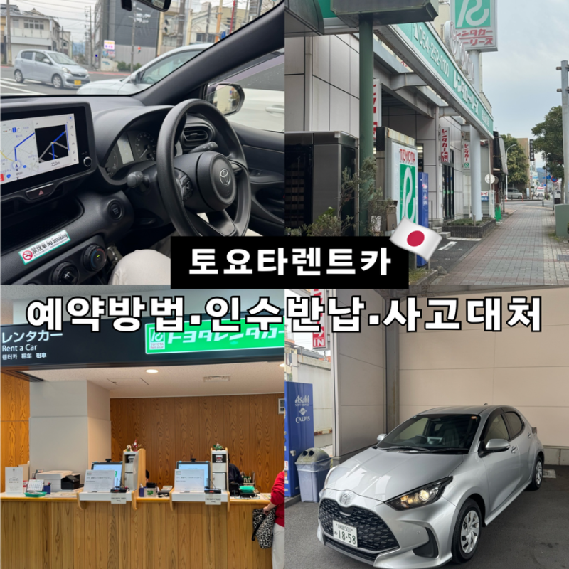 일본 시즈오카 토요타 렌트카 공홈 예약방법 인수부터 반납 후기(+렌터카 사고 대처 방법)