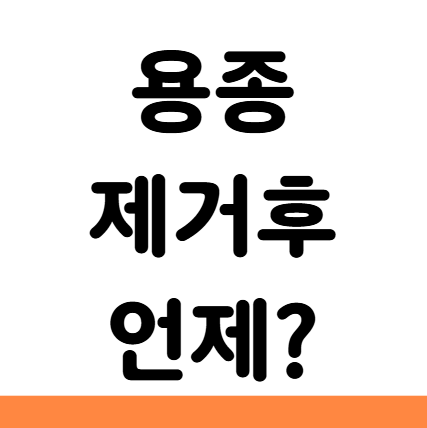  용종 제거 후 식사 커피 술 언제 시기