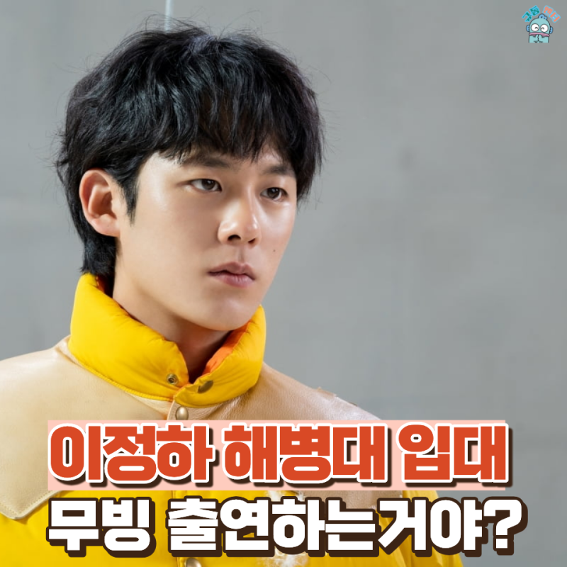 이정하 해병대 입대한다는데 드라마 무빙은 어떻게 되는거야?