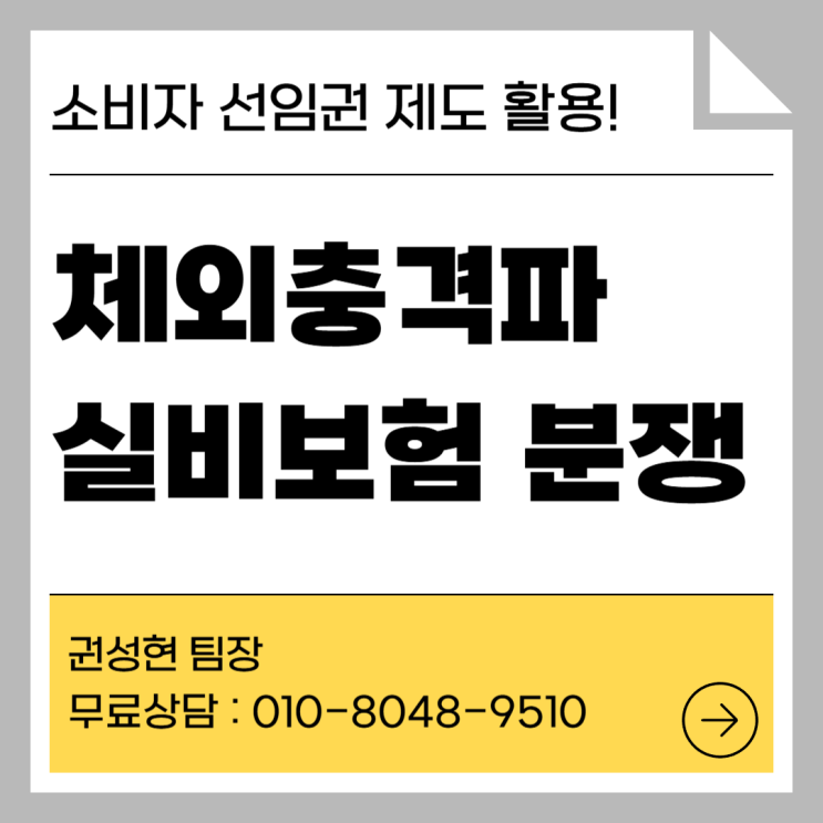  체외충격파치료 실비보험 부지급 원인과 선임권제도