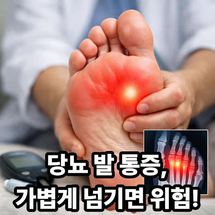  당뇨 환자 발바닥 통증, 그냥 넘기면 안 되는 이유｜작은 통증이 큰 문제로 이어진다