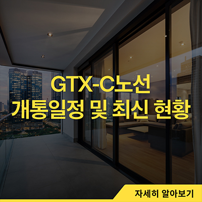  GTX-C노선 개통일정 및 최신 현황