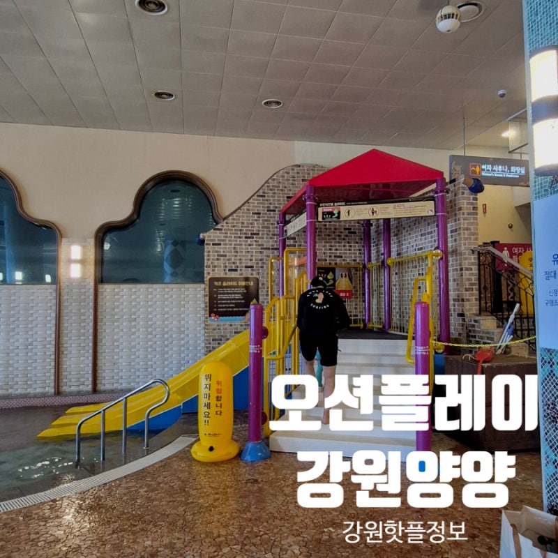 쏠비치양양 오션플레이 아이랑 겨울 이용후기｜준비물·식당 정리