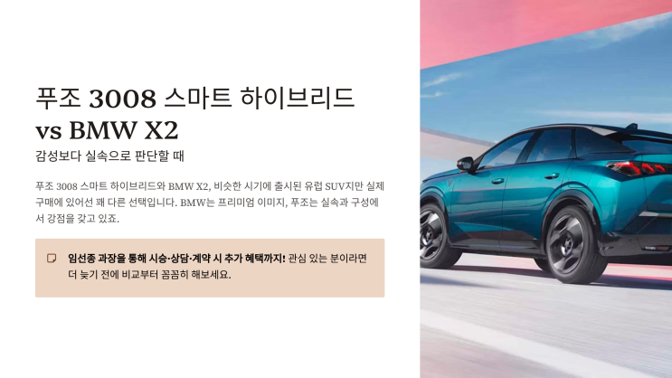  푸조 3008 스마트 하이브리드 vs BMW X2, 감성보다 실속으로 판단할 때