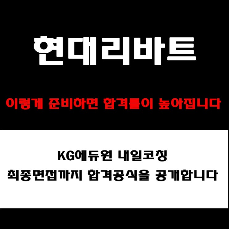  현대리바트 면접 합격률 높이는 방법! 기업가치·미션·인재상 기반 면접 준비 방법과 예상 질문 및 구직자 후기