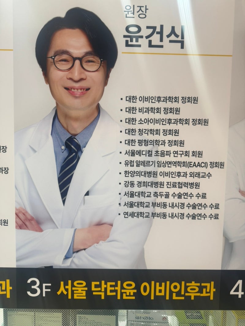 편도감기 + 후두내시경 받고 온 후기｜서울닥터윤이비인후과의원(부산 온천장)