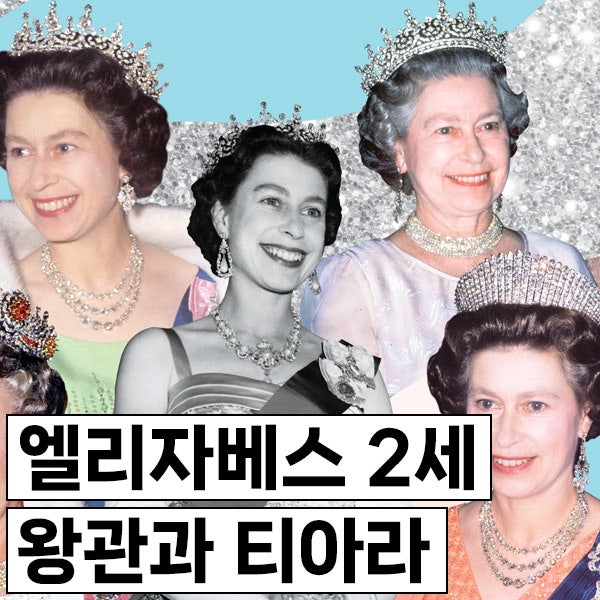 엘리자베스 2세 여왕의 가장 눈부셨던 왕관과 티아라10개