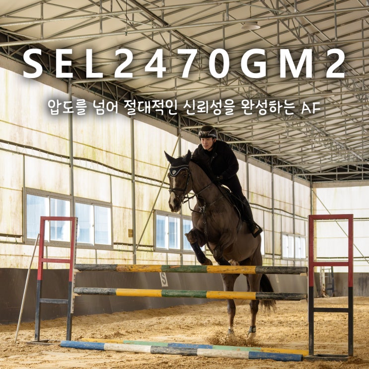  [트리니티 앰배서더] 압도를 넘어 절대적인 신뢰성을 완성하는 AF / SEL2470GM2