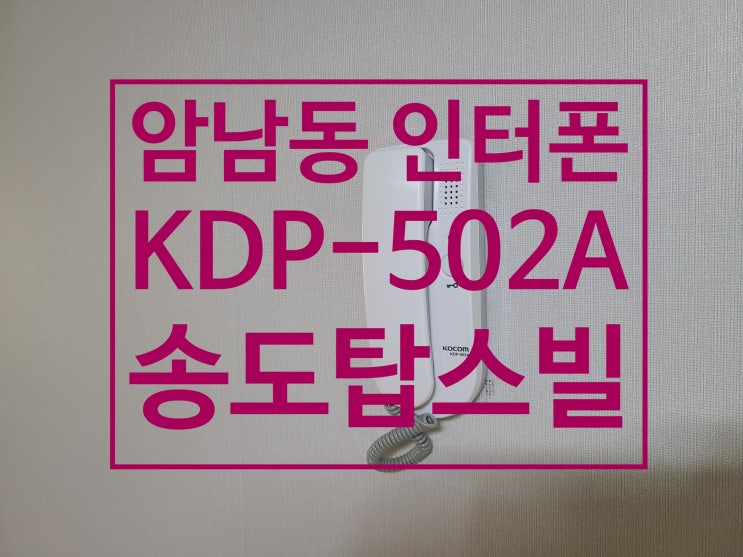  서구 암남동 아파트 비디오폰 송도탑스빌 오피스텔 인터폰 교체 설치 KDP-502A