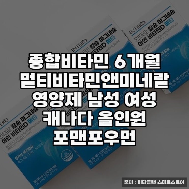  아연 셀레늄 포함 종합비타민 하루 영양관리