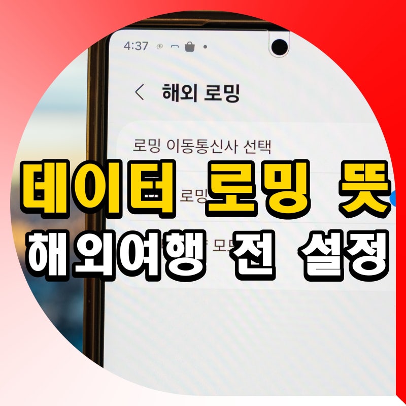 데이터 로밍 뜻 해외여행 전 설정 방법 아이폰 갤럭시 차단 하는법