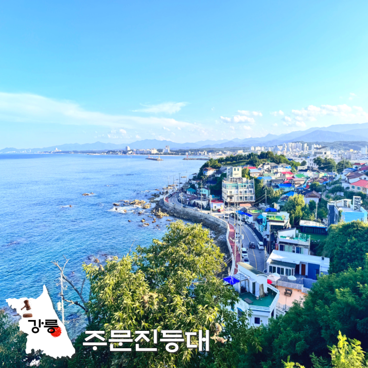  해안도로 가까운 동해바다 여행지 강릉 주문진등대