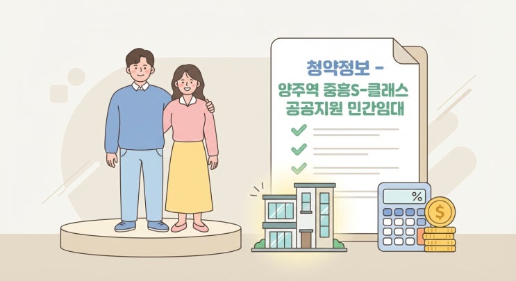 양주역 중흥S-클래스 공공지원 민간임대 완벽 청약 가이드 (2026.1 최신)