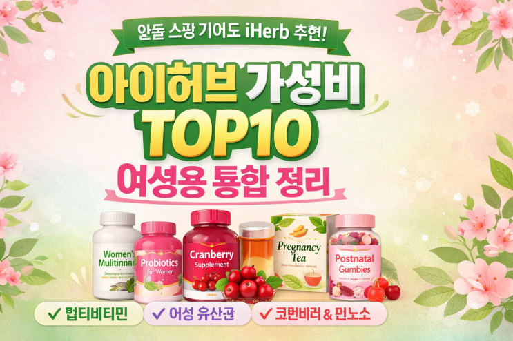  아이허브 가성비 TOP10 여성용 영양제 통합 정리
