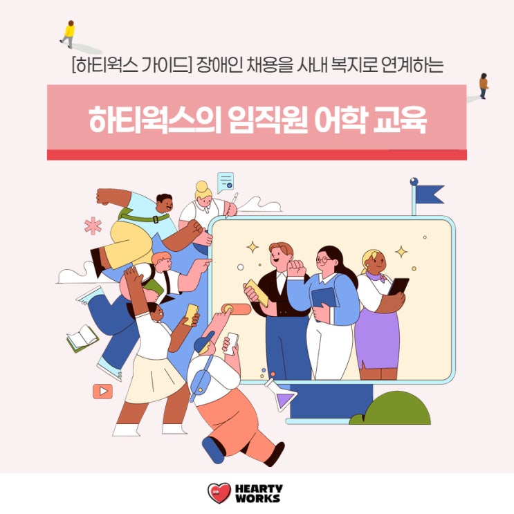  [하티웍스 가이드] 장애인 채용을 사내 복지로 연계하는 “임직원 어학 교육”