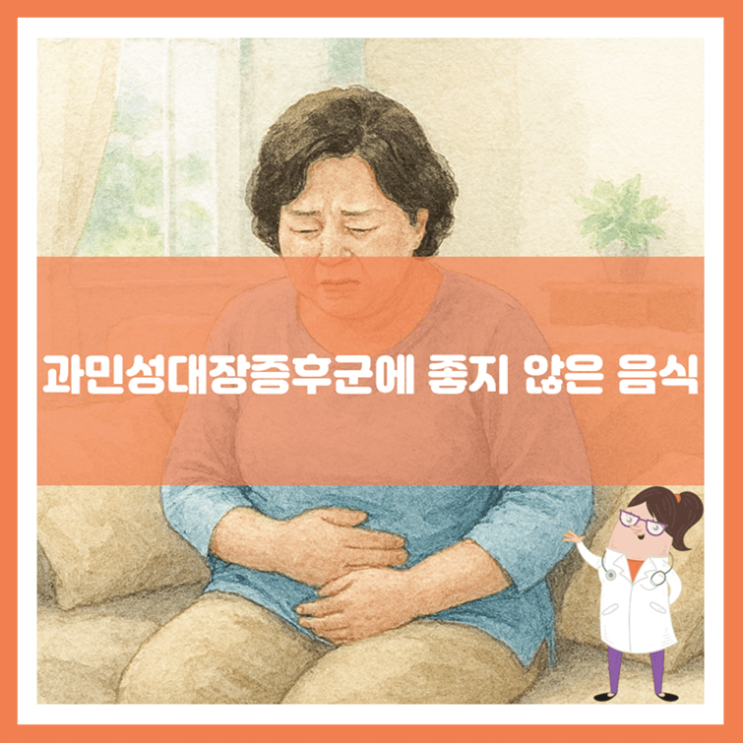  과민성대장증후군에 좋지 않은 음식