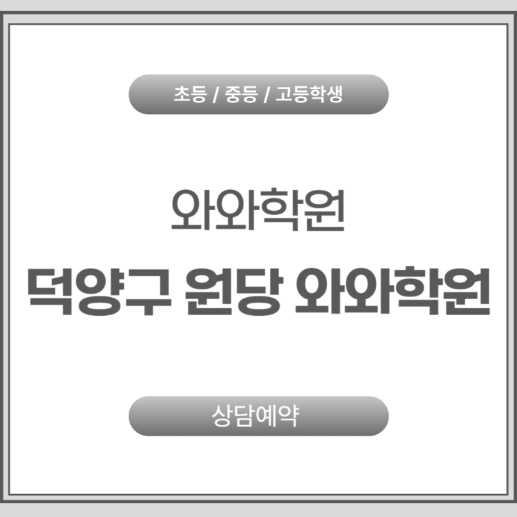  원당 중등 와와학원 국어 영어 수학 학원, 내신 대비를 위한 1:1 밀착 코칭의 힘