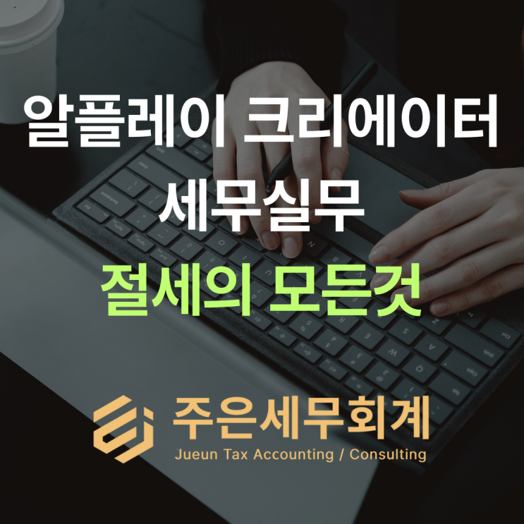  알플레이 크리에이터, 사업자등록 안 하면 5년 치 세금 혜택 날립니다