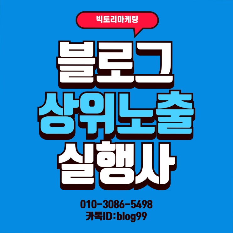  블로그 상위노출 업체 탁월했던 방법은