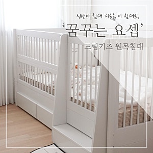꿈꾸는요셉 드림키즈원목침대 데이배드 신생아침대 아기침대 아기방꾸미기