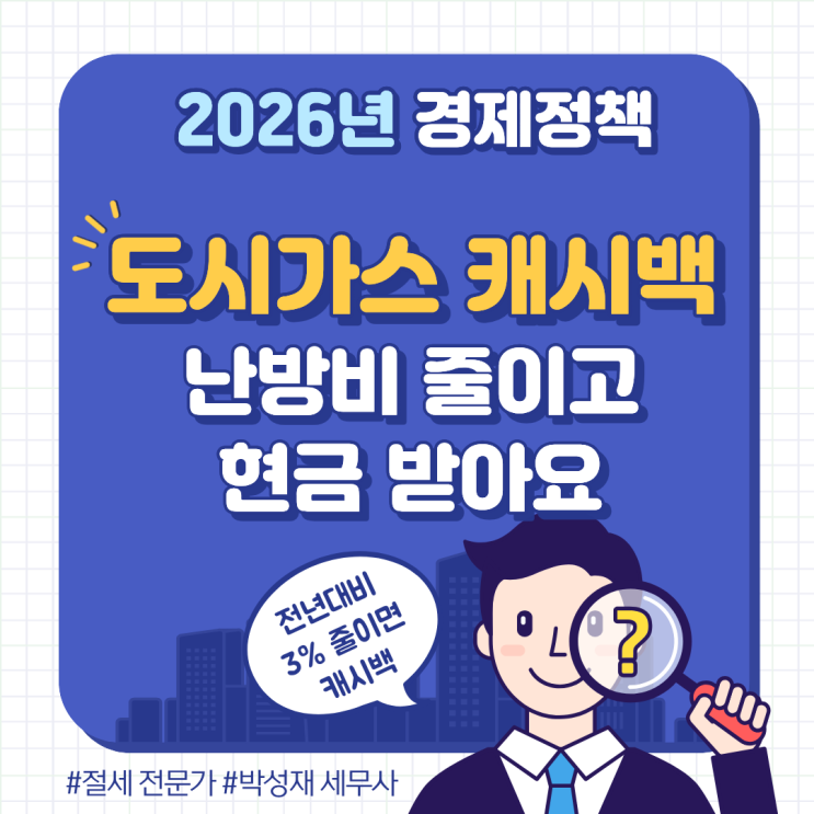  도시가스 절약하면 현금 받는다ㅣ2026년 도시가스 캐시백 제도 참여방법과 절감 꿀팁