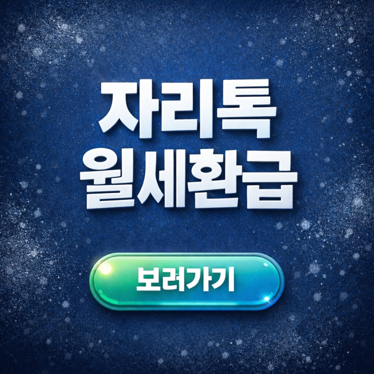  자리톡 월세 지원금 환급 후기: 실제로 얼마 받았는지, 신청방법 조건까지