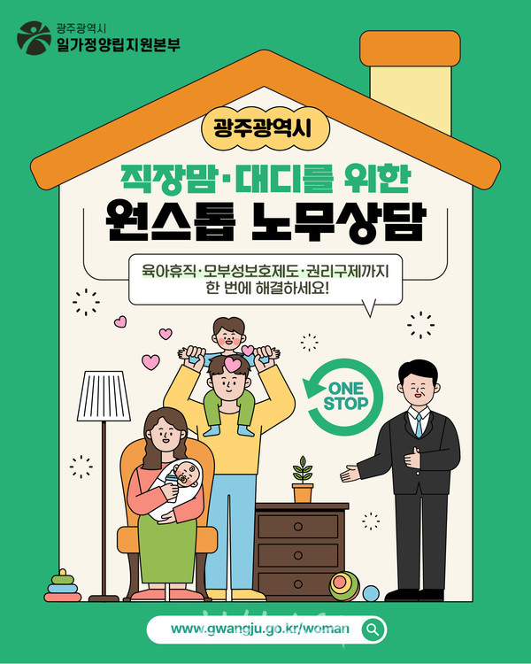  광주시, ‘직장맘·대디를 위한 원스톱 노무상담’ 상시 지원..노동문제 무료 상담