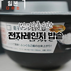 일본 다이소에서 구매한 1인용 전자레인지 밥솥 모르면 계속 비싼 햇반만 먹게 됩니다