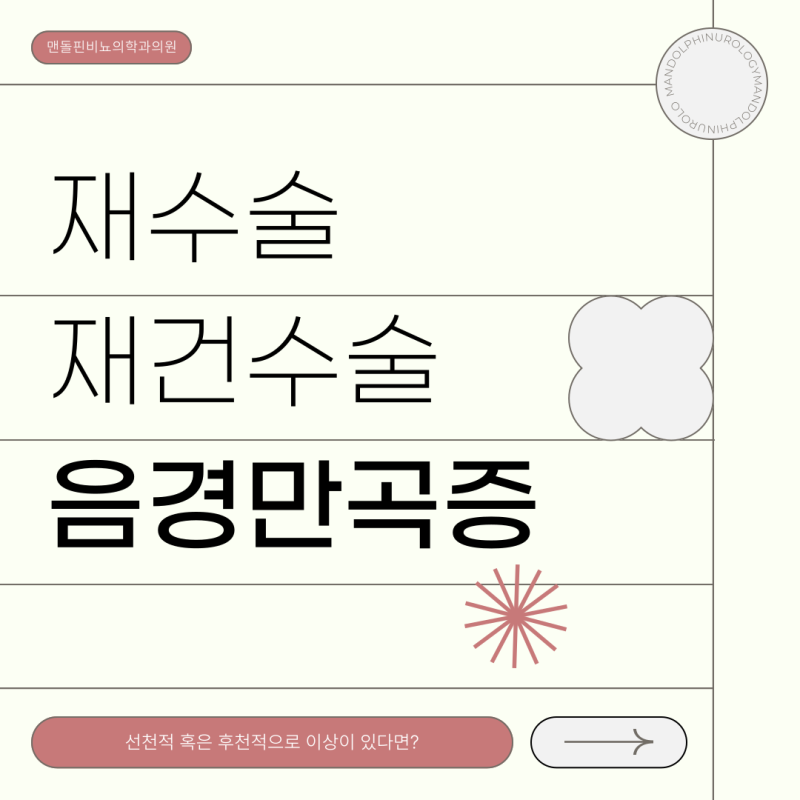 음경만곡증 치료 휘어진 성기의 모양으로 스트레스라면