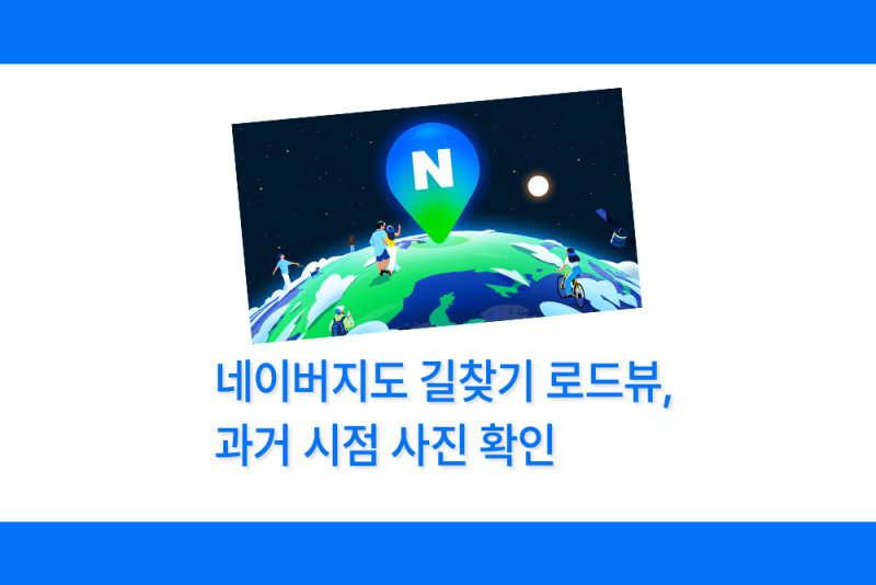 네이버지도 길찾기 로드뷰, 과거 시점 사진 확인