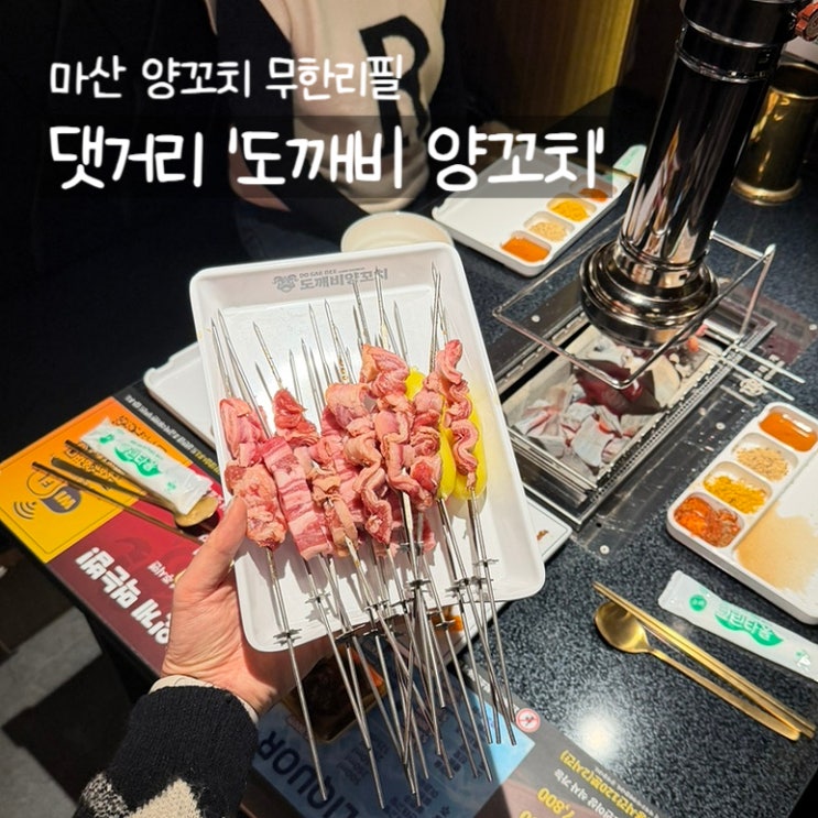  마산 양꼬치 도깨비양꼬치ㅣ무한리필로 먹는 경남대 맛집