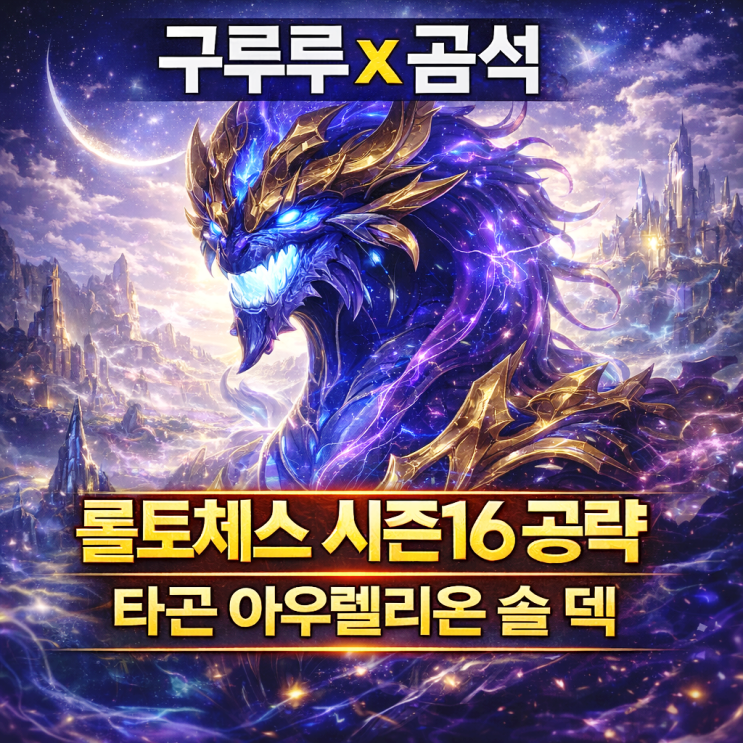 [시즌16] 롤토체스 공략 : 타곤 아우렐리온 솔 덱