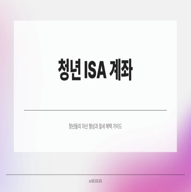  청년 ISA 계좌 추천 vs IRP 비교 | 청년미래적금과 차이까지 1분 정리