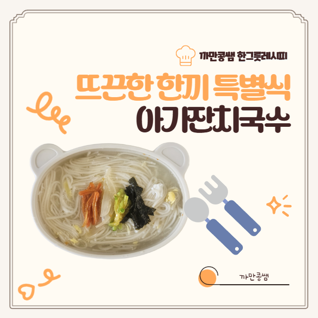 돌아기 아기잔치국수 레시피 아기국수 소면 아기국수 무염레시피 아아기국수 삶는법 아기국....