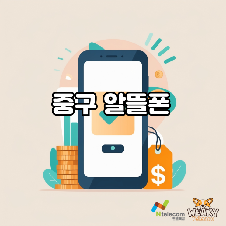  중구 알뜰폰 집에서 셀프개통 진행하는 방법
