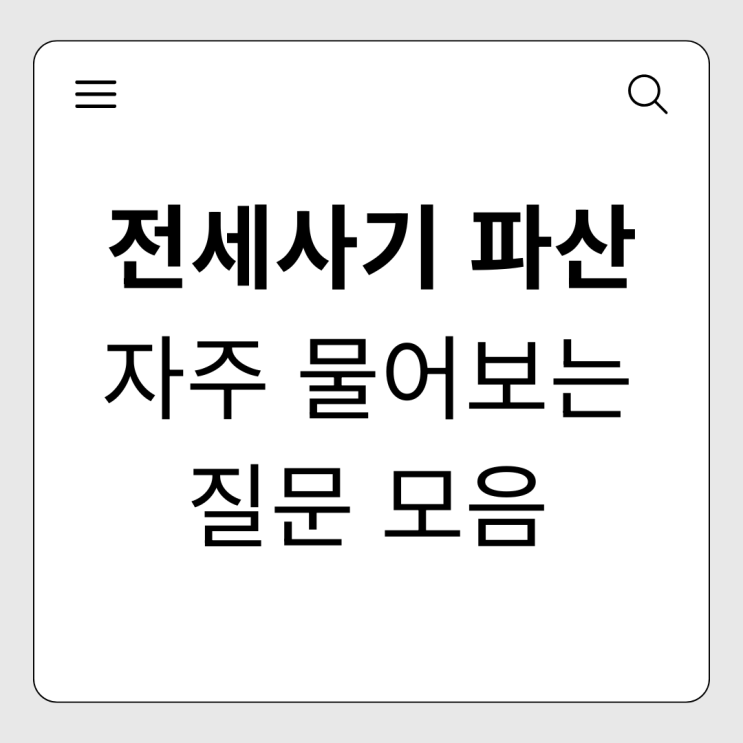 전세사기 피해자 파산 신청 전, 취업부터 금융거래까지 Q&A 정리