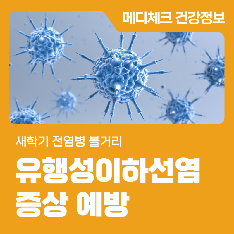 새학기 전염병, 볼거리 유행성이하선염 증상 예방