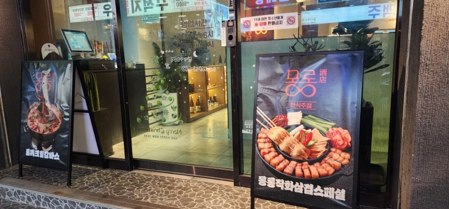 몽롱주점 덕신점 사진 3
