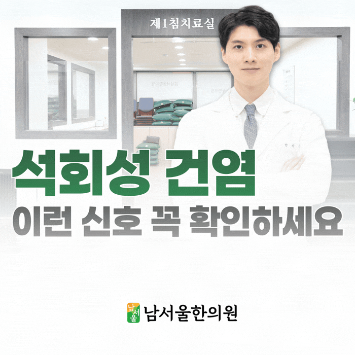  석회성 건염 한의원, 이런 신호가 있다면 꼭 확인해야 합니다.