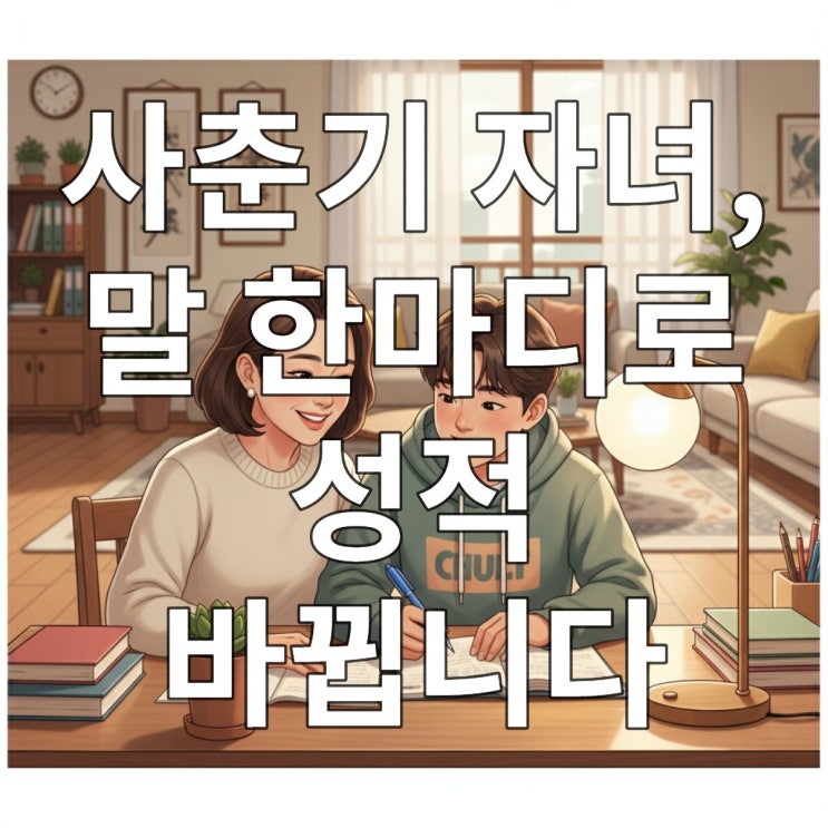  중학생 학습코칭, 사춘기 자녀와 싸우지 않고 성적 올리는 심리학 기반 실전 대화법 5단계