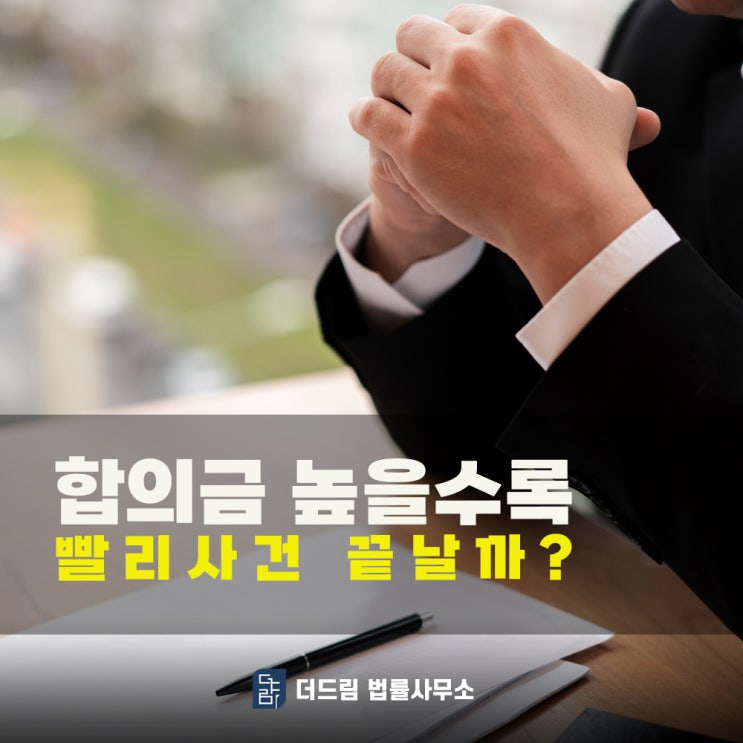 합의금 높으면 사건 해결 빨리 될까?