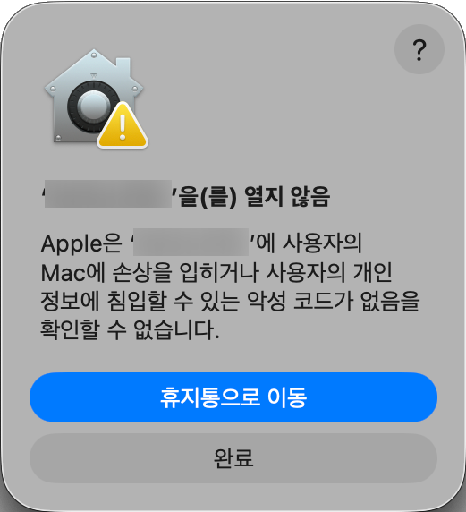 맥북 “악성 코드가 없음을 확인할 수 없습니다” 오류 해결 방법